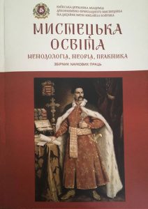 Мистецька освіта. Методологія, теорія, практика