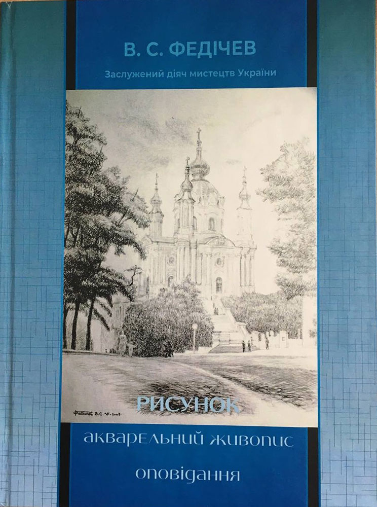 Рисунок. Акварельний живопис. Оповідання (історії з біографії)