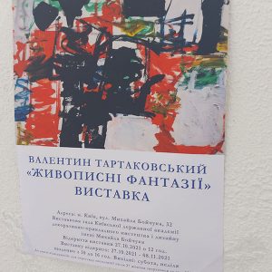 Виставка творів 12-річного Валентина Тартаковського