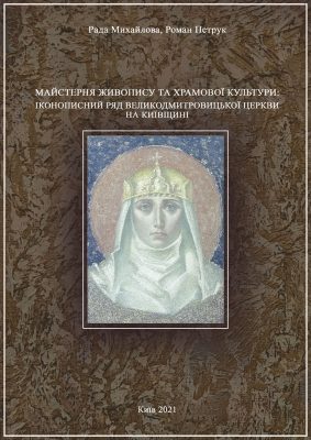 Майстерня живопису та храмової культури: іконописний ряд Великодмитровицької церкви на Київщині