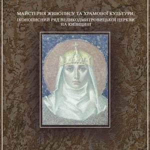 Майстерня живопису та храмової культури: іконописний ряд Великодмитровицької церкви на Київщині