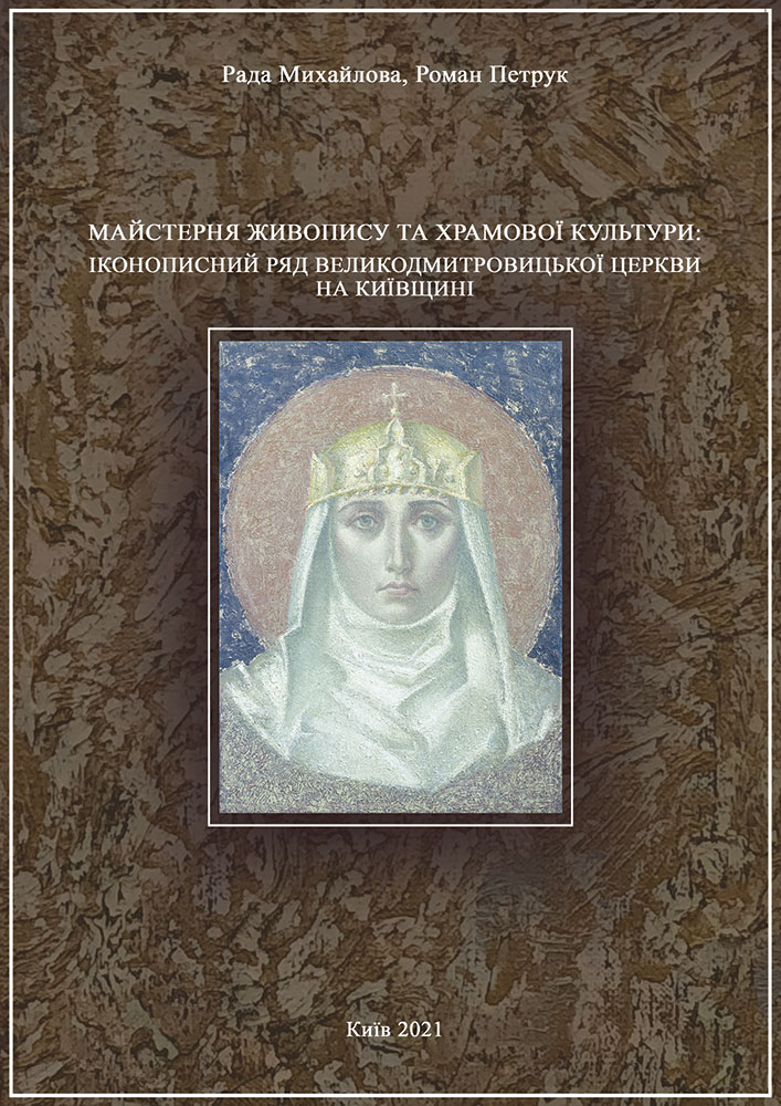Майстерня живопису та храмової культури: іконописний ряд Великодмитровицької церкви на Київщині