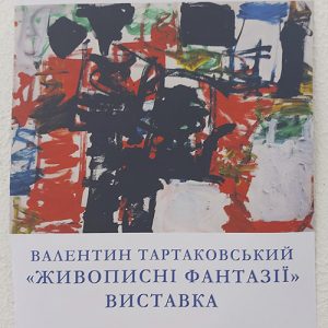 Виставка творів 12-річного Валентина Тартаковського