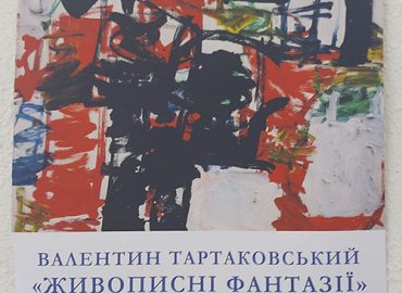 Виставка творів 12-річного Валентина Тартаковського