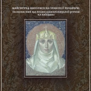 Михайлова Р. Д., Петрук Р. І. Майстерня живопису та храмової культури: іконописний ряд Великодмитровицької церкви на Київщині : монографія. – Київ : КНУТД, 2021. – 152 с. : іл.