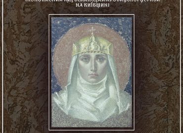 Михайлова Р. Д., Петрук Р. І. Майстерня живопису та храмової культури: іконописний ряд Великодмитровицької церкви на Київщині : монографія. – Київ : КНУТД, 2021. – 152 с. : іл.