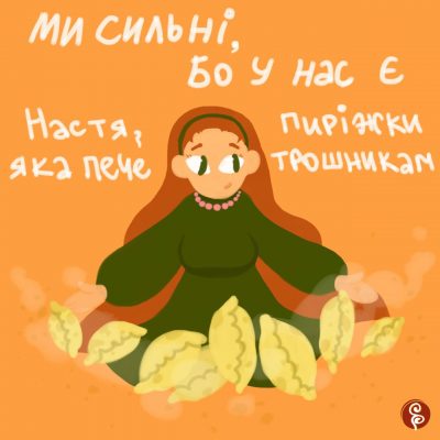 Разом до Перемоги! Ми сильні! Слава Україні!