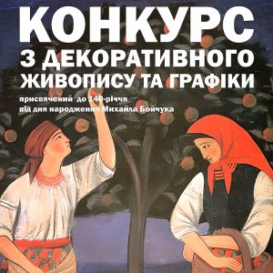 Конкурс з декоративного живопису та графіки «ДЕРЕВО ЖИТТЯ»