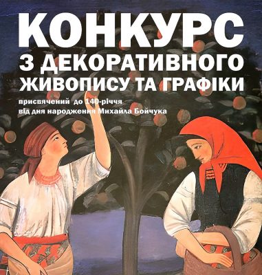 Конкурс з декоративного живопису та графіки «ДЕРЕВО ЖИТТЯ»