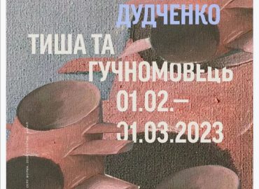 Андрій Дудченко «ТИША ТА ГУЧНОМОВЕЦЬ»